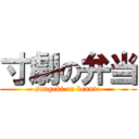 寸劇の弁当 (sungeki on bennto)