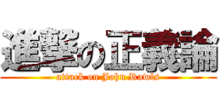 進撃の正義論 (attack on John Rawls)