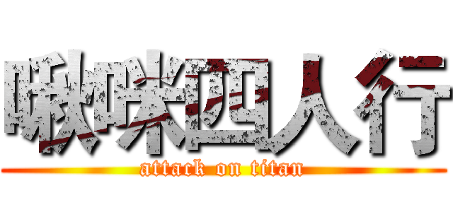 啾咪四人行 (attack on titan)