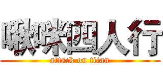 啾咪四人行 (attack on titan)