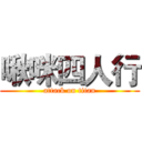啾咪四人行 (attack on titan)
