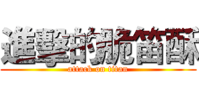 進擊的脆笛酥 (attack on titan)