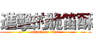 進擊的脆笛酥 (attack on titan)