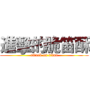 進擊的脆笛酥 (attack on titan)