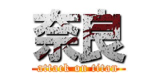 奈良 (attack on titan)