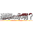 進撃の永明？ (attack on ming)