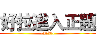 好拉進入正題 (-3333-)