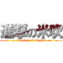 進撃の米吹 (attack on komesui)