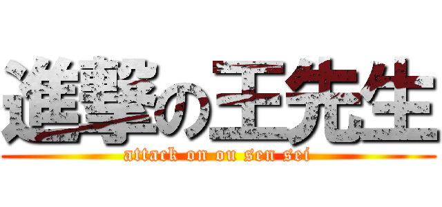 進撃の王先生 (attack on ou sen sei)