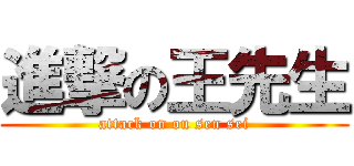 進撃の王先生 (attack on ou sen sei)