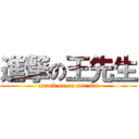 進撃の王先生 (attack on ou sen sei)