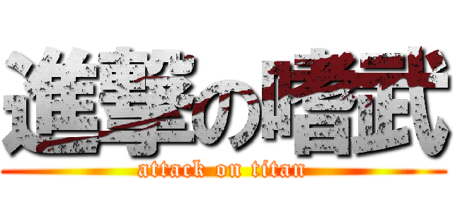 進撃の嗜武 (attack on titan)