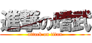 進撃の嗜武 (attack on titan)
