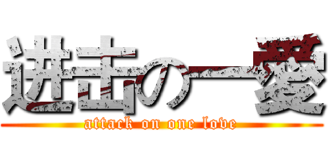 进击の一愛 (attack on one love)