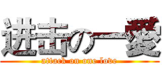 进击の一愛 (attack on one love)