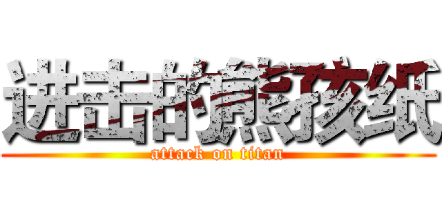 进击的熊孩纸 (attack on titan)