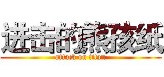 进击的熊孩纸 (attack on titan)