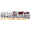 林以晨萬歲 (she is so good)