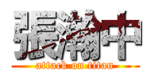 張瀚中 (attack on titan)