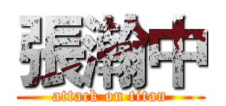 張瀚中 (attack on titan)