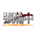 張瀚中 (attack on titan)