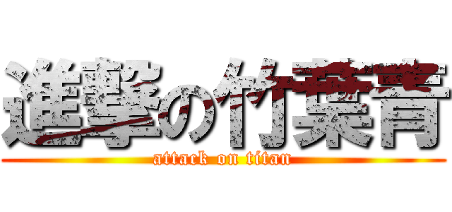 進撃の竹葉青 (attack on titan)