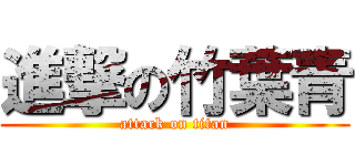 進撃の竹葉青 (attack on titan)