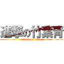 進撃の竹葉青 (attack on titan)