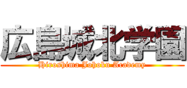 広島城北学園 (Hiroshima Johoku Academy)