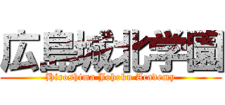 広島城北学園 (Hiroshima Johoku Academy)