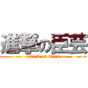 進撃の臣芸 (attack on titan)