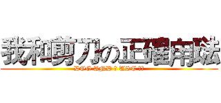 我和剪刀の正確甪琺 (DOG AND 刀 USE 正确)
