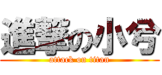進撃の小兮 (attack on titan)