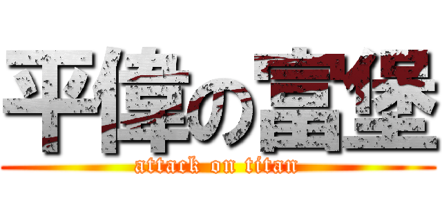 平偉の富堡 (attack on titan)