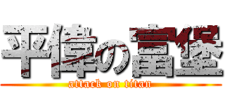 平偉の富堡 (attack on titan)