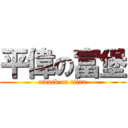 平偉の富堡 (attack on titan)