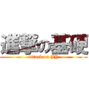 進撃の基硬 (attack on JY)