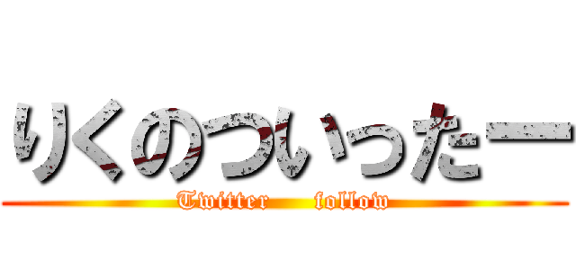 りくのついったー (Twitter     follow)