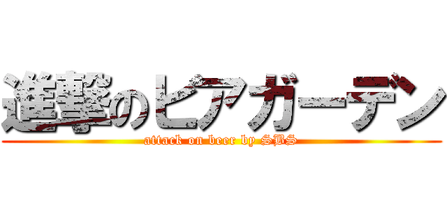 進撃のビアガーデン (attack on beer by SBS)