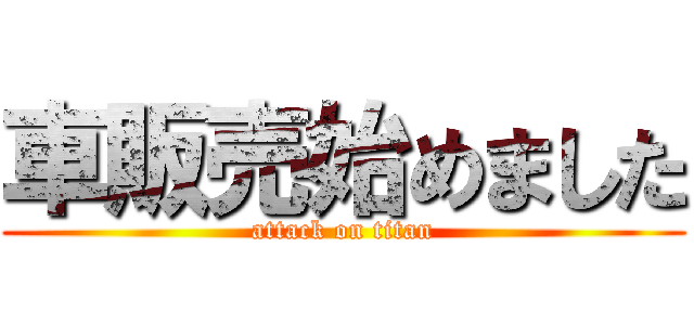 車販売始めました (attack on titan)