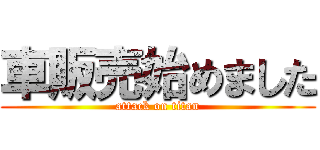 車販売始めました (attack on titan)
