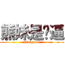 熊妹是啥逼 (xiongmei)