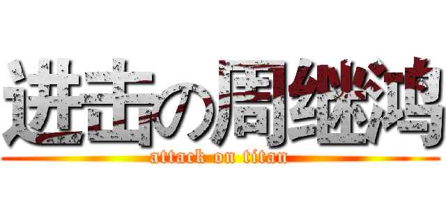 进击の周继鸿 (attack on titan)