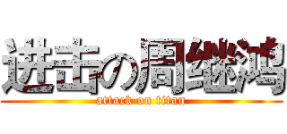进击の周继鸿 (attack on titan)