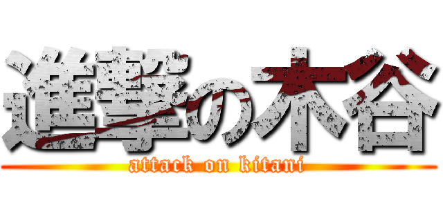 進撃の木谷 (attack on kitani)