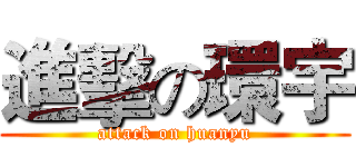 進擊の環宇 (attack on huanyu)
