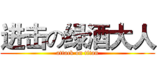 进击の绿酒大人 (attack on titan)