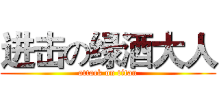 进击の绿酒大人 (attack on titan)