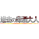 进击の绿酒大人 (attack on titan)