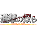 進撃の奴ら (attack on test)